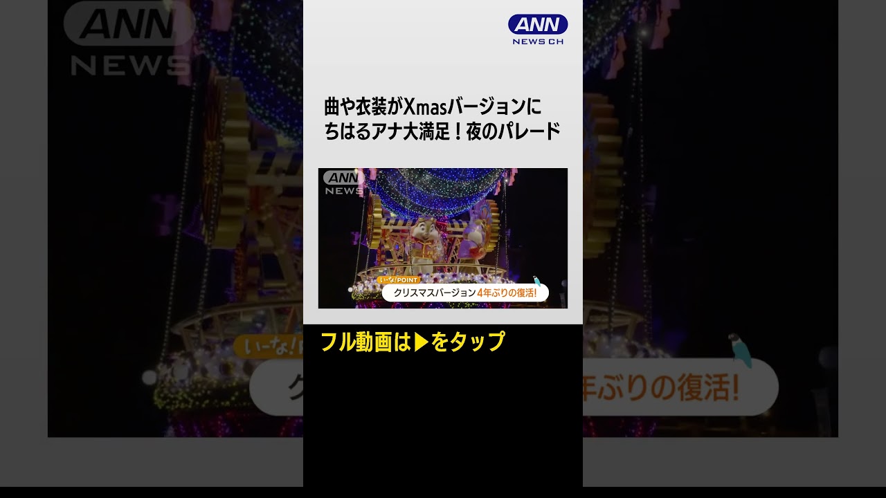 #shorts Xmasバージョンのパレードやツリーが4年ぶり復活　40周年ディズニー【あらいーな】
