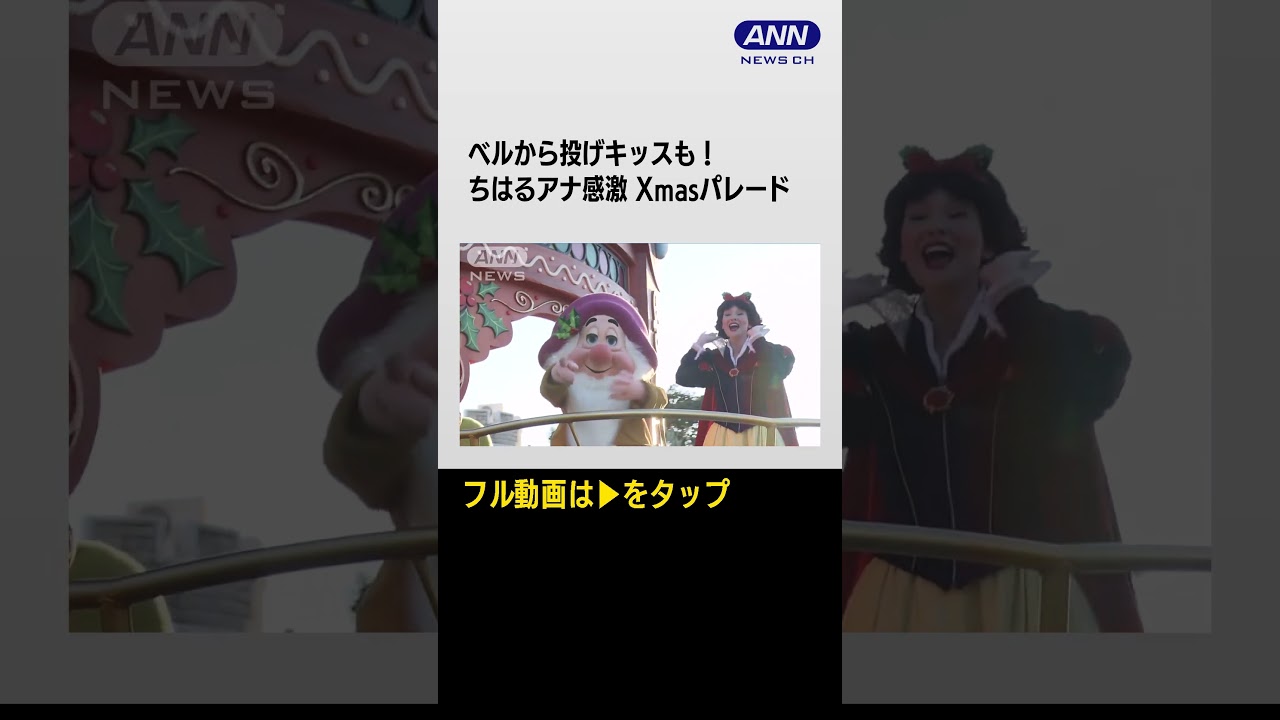 #shorts Xmasバージョンのパレードやツリーが4年ぶり復活　40周年ディズニー【あらいーな】