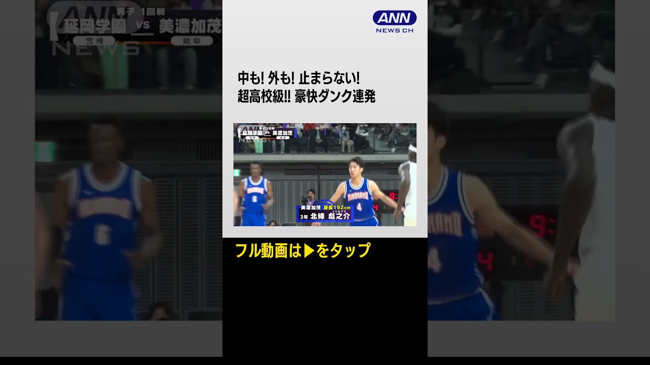 #shorts【男子】延岡学園×美濃加茂　ウインターカップ 1日目　高校バスケ