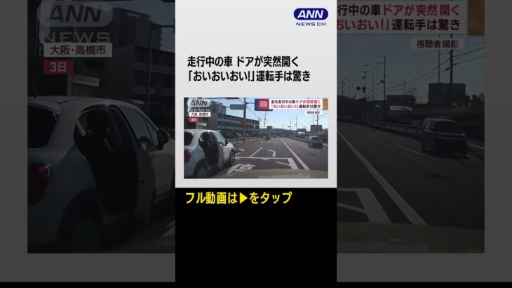 #shotrs 「おいおいおい！」前を走っている車の後部ドアが突然…驚いた運転手も思わず声上げる