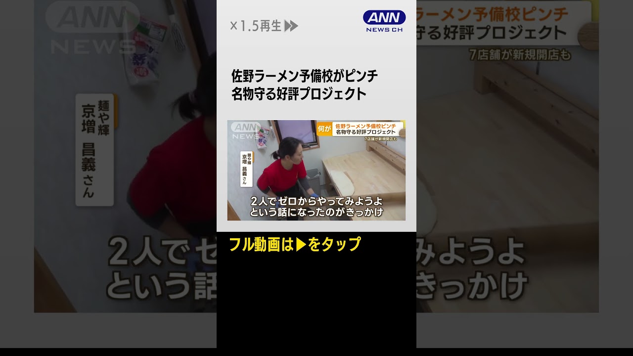 #shotrs 佐野ラーメンの予備校ピンチ　名物守る好評プロジェクト　7店舗が新規開店も何が…