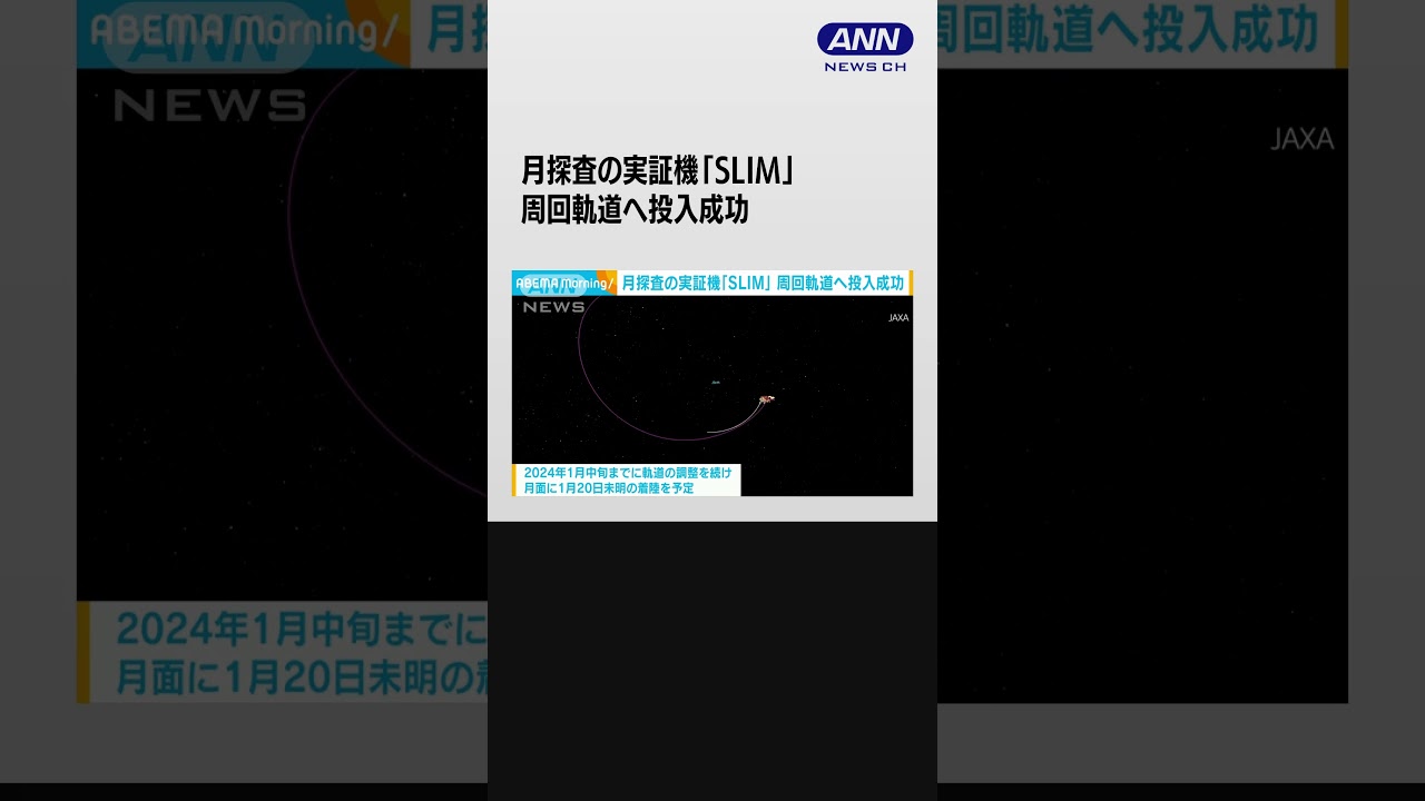 月探査の実証機「SLIM」　周回軌道へ投入成功　JAXA #shorts