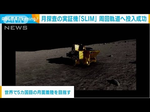 月探査の実証機「SLIM」　周回軌道へ投入成功　JAXA(2023年12月26日)
