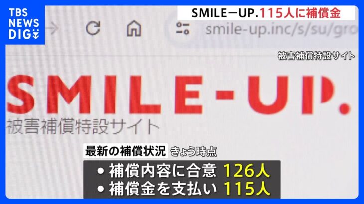 「SMILE-UP.」補償金115人に支払い完了と状況報告　ジャニー喜多川氏の性加害問題「窓口への申告者数は907人」｜TBS NEWS DIG