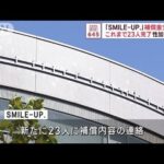 「SMILE-UP.」性加害問題で23人に補償金支払い完了(2023年12月1日)