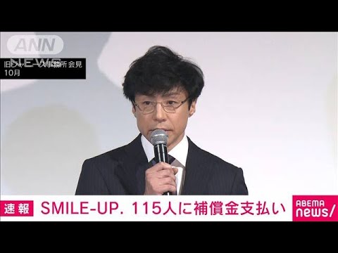 【速報】SMILE-UP.　きょう時点の補償状況を発表　補償金の支払者数は115人(2023年12月28日)