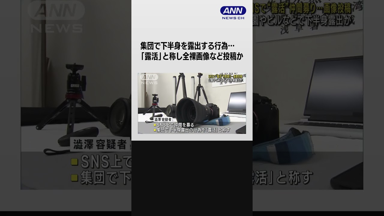 “露活”と称し全裸画像など投稿か SNSで仲間募り撮影… #shorts