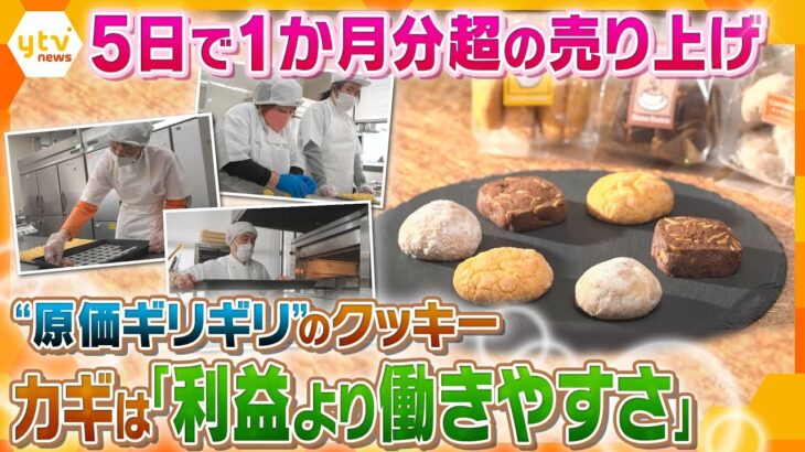 SNSで話題！物価高でも人気急上昇の京都の格安クッキー　安さの裏にある“温かな”理由