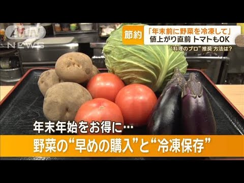 「年末前に野菜を冷凍して」節約術がSNSで反響　市場休みで高騰　推奨方法は？【グッド！モーニング】(2023年12月22日)