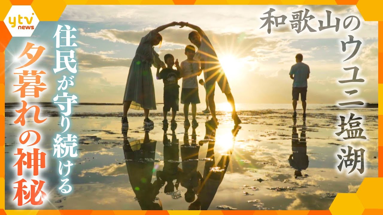 月に数回だけの絶景！SNSで話題の“和歌山のウユニ塩湖” 田辺市の小さな岬で見る「天空の鏡」【かんさい情報ネット ten.特集】