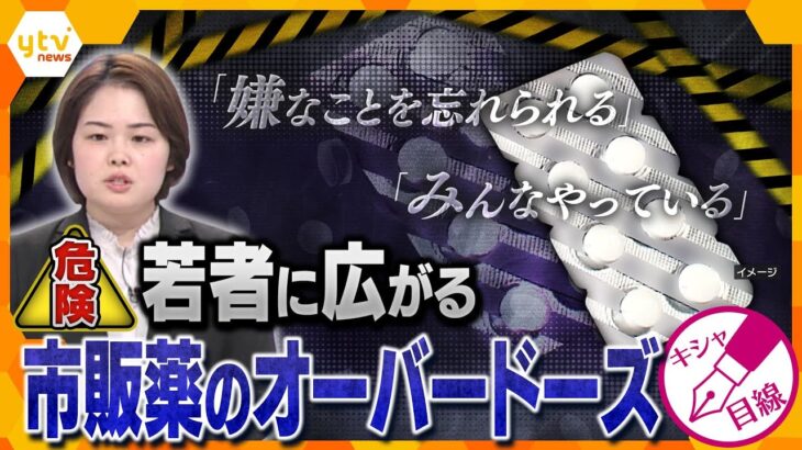 【キシャ解説】若者が市販薬で“薬物依存”　SNSの普及、孤独…オーバードーズが広がる背景と販売規制の課題