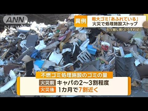 処理施設SOS「粗大ゴミあふれてます」“リチウムイオン火災”原因…完全復旧は来冬か【もっと知りたい！】【グッド！モーニング】(2023年12月25日)