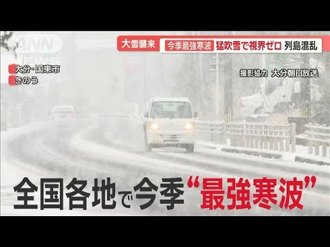 今季“最強寒波”列島大混乱…大雪でSOS「車が沢へ落下」　砂丘真っ白、温泉地も極寒【羽鳥慎一モーニングショー】(2023年12月22日)