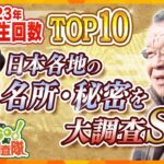 【若一調査隊SP 年間TOP10】日本各地の名所・秘密を大調査 　2023年再生回数トップは兵庫県の山奥の世界最大級の…　2023年の再再開数トップ10をまとめて配信【若一調査隊】