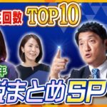 【解説まとめSP 年間TOP10】再生数年間1位は日本とも関係の深い”アノ国”について。2023年かんさい情報ネット ten.の「解説」で再生数が多かったTOP10【タカオカ解説/ヨコスカ解説】