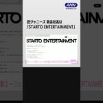 【速報】旧ジャニーズ、新会社「STARTO ENTERTAINMENT」社長に福田淳氏と発表 #shorts