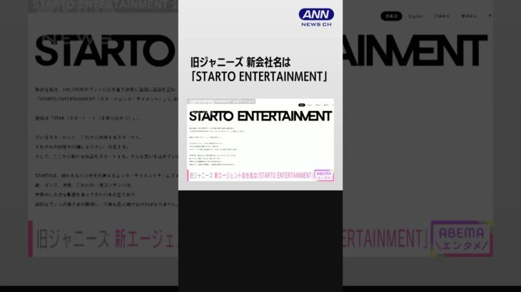 【速報】旧ジャニーズ、新会社「STARTO ENTERTAINMENT」社長に福田淳氏と発表 #shorts