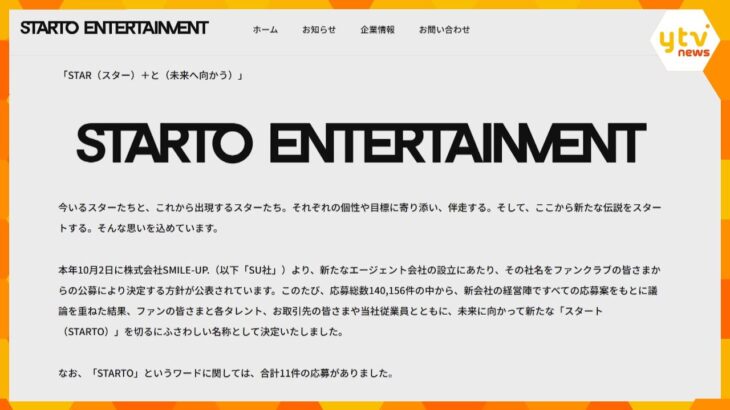 新社名は「STARTO ENTERTAINMENT」後継店も大阪に　「こんな感じの名前なんやな」