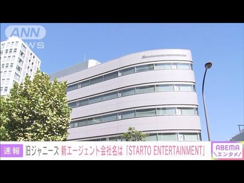 【速報】旧ジャニーズ、新会社「STARTO ENTERTAINMENT」社長に福田淳氏と発表(2023年12月8日)