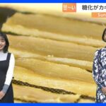 冬が美味しい　あま～い干し芋【SUNトピ】｜TBS NEWS DIG