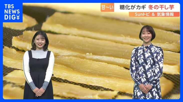 冬が美味しい　あま～い干し芋【SUNトピ】｜TBS NEWS DIG