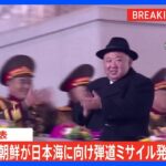 【速報】北朝鮮が弾道ミサイルを発射　韓国軍｜TBS NEWS DIG