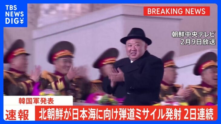 【速報】北朝鮮が弾道ミサイルを発射　韓国軍｜TBS NEWS DIG
