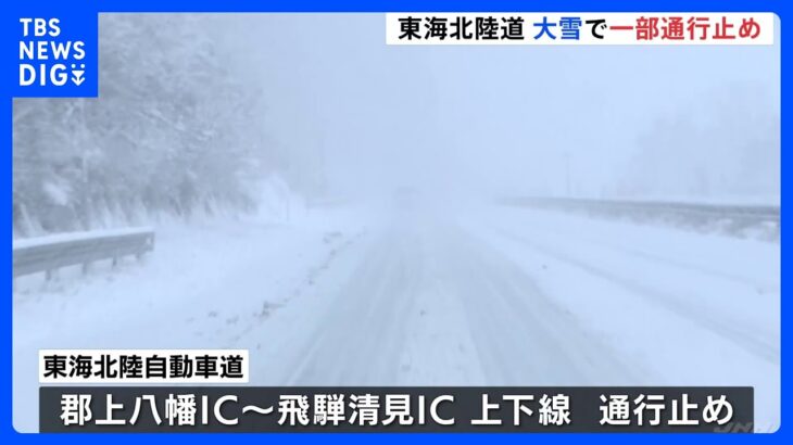 東海北陸自動車道　大雪で一部区間で通行止め｜TBS NEWS DIG