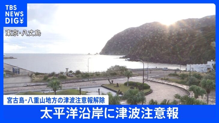宮古島・八重山地方の津波注意報解除｜TBS NEWS DIG