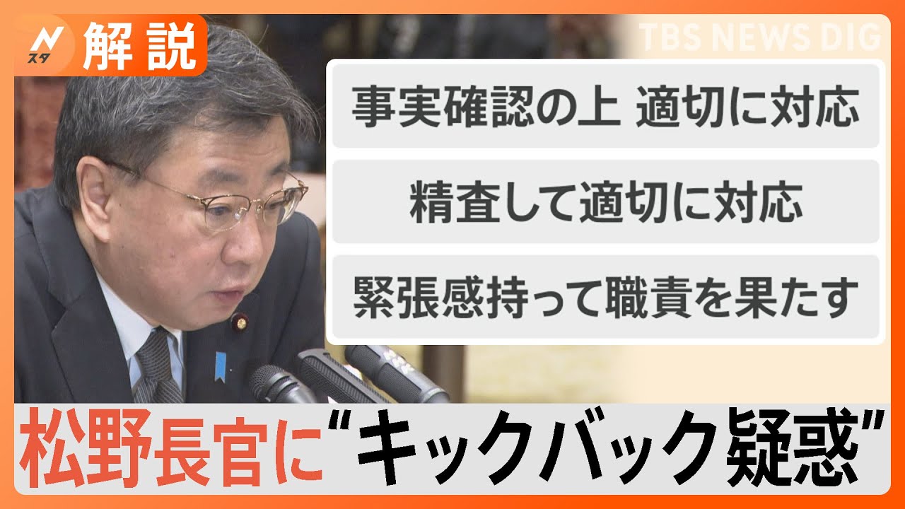 「グレーゾーンを認めてしまったのでは」TBS政治部長、松野長官1000万円超の裏金疑惑【Nスタ解説】｜TBS&nbsp;NEWS&nbsp;DIG