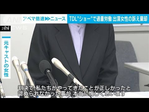 TDL“ショー”で過重労働　出演女性の訴え棄却　千葉地裁(2023年12月26日)