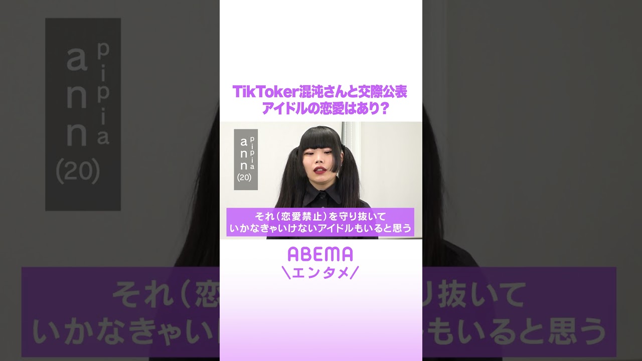 TikToker混沌さんと交際公表 アイドルの恋愛はあり? #ABEMAエンタメ #shorts