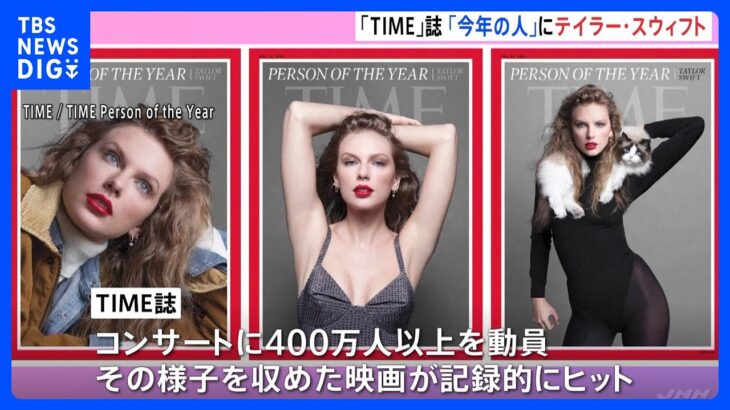 米TIME誌「今年の人」にテイラー・スウィフトさん（33）を選出　「アメリカのソフトパワーの象徴」「彼女は国境を越えて世界に明かりを届けた」｜TBS NEWS DIG