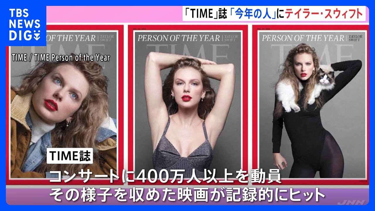 米TIME誌「今年の人」にテイラー・スウィフトさん（33）を選出　「アメリカのソフトパワーの象徴」「彼女は国境を越えて世界に明かりを届けた」｜TBS&nbsp;NEWS&nbsp;DIG