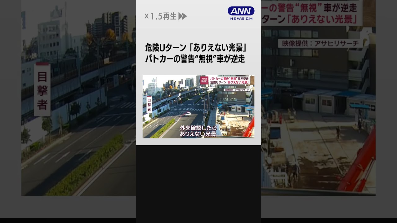 危険Uターン「ありえない光景」 パトカーの警告“無視”車が逆走 #shorts