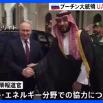 ロシア・プーチン大統領がUAEとサウジ訪問 中東情勢など協議　アラブ諸国との関係強化図る狙いか　最新鋭戦闘機が護衛する厳戒態勢｜TBS NEWS DIG