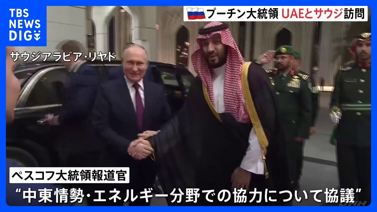 ロシア・プーチン大統領がUAEとサウジ訪問&nbsp;中東情勢など協議　アラブ諸国との関係強化図る狙いか　最新鋭戦闘機が護衛する厳戒態勢｜TBS&nbsp;NEWS&nbsp;DIG