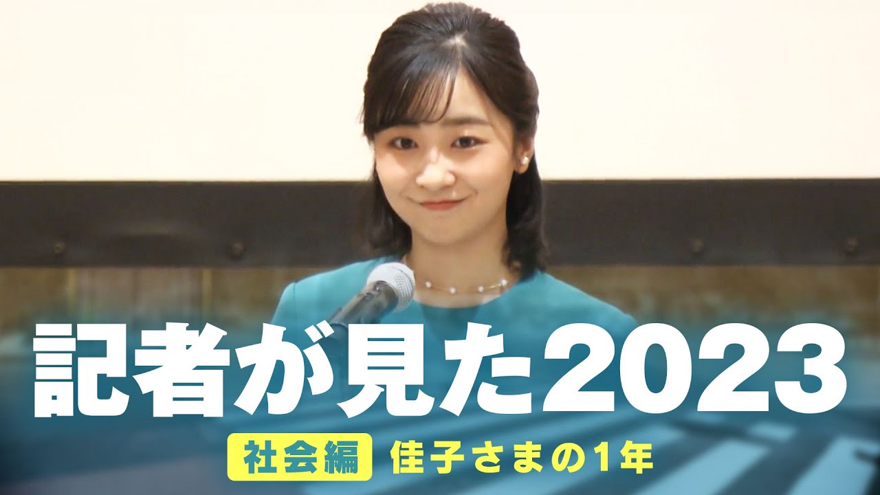 【佳子さまの一年】「ultra soulに合わせタオルを…」皇室担当記者が選ぶ“印象的なシーン&お言葉”|テレビ朝日社会部 遠藤行泰記者【記者が見た2023】