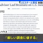 日本製鉄のUSスチール買収「厳しい調査に値する」ホワイトハウスが声明｜TBS NEWS DIG