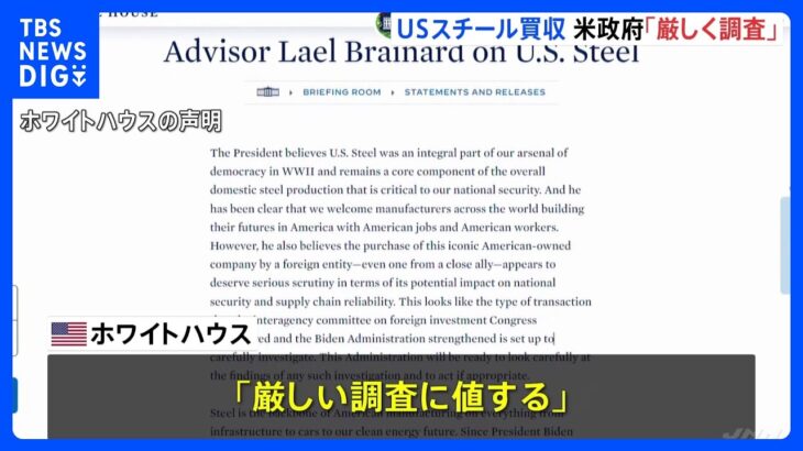 日本製鉄のUSスチール買収「厳しい調査に値する」ホワイトハウスが声明｜TBS NEWS DIG