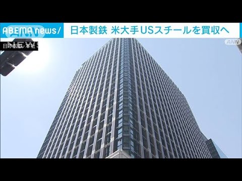 日本製鉄、米鉄鋼大手 USスチールを買収へ(2023年12月18日)