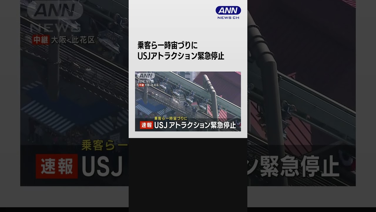 【速報】乗客ら一時宙づりに USJアトラクション緊急停止 #shorts