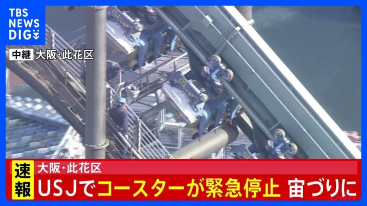 【速報】大阪のUSJでジェットコースターが緊急停止　乗客の避難続く｜TBS NEWS DIG