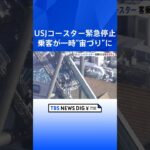 USJのジェットコースター、安全点検終わり運転再開　けが人なし｜TBS NEWS DIG #shorts