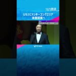 USJに「ドンキーコング」エリアが来春誕生！#shorts #読売テレビニュース