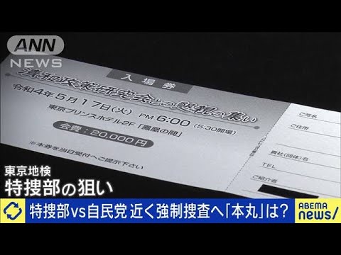 特捜部vs自民党  近く強制捜査へ　本丸は？何の罪問える？(2023年12月15日)