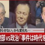 「巨悪は眠らせない」から変化も…地検特捜部vs政治「事件は時代を映す鏡」【12月28日(木) #報道1930】