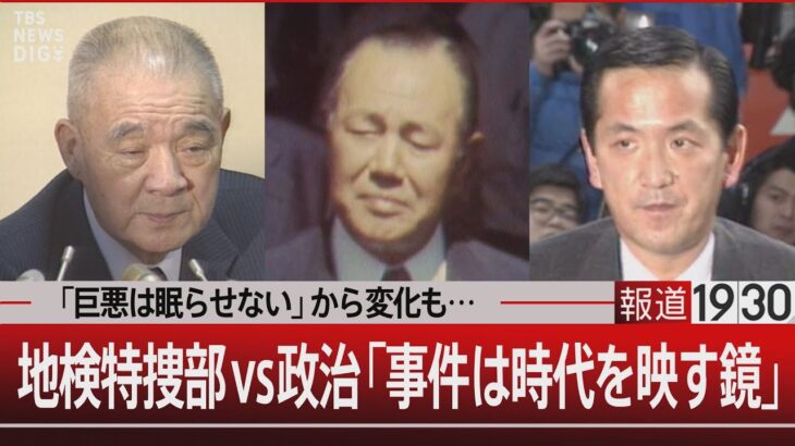 「巨悪は眠らせない」から変化も…地検特捜部vs政治「事件は時代を映す鏡」【12月28日(木) #報道1930】