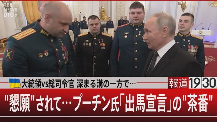 ウクライナ大統領vs総司令官 深まる溝の一方で…　“懇願”されてプーチン氏「出馬宣言」の“茶番”【12月11日（月）#報道1930】 | TBS NEWS DIG