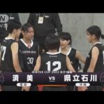 【女子】済美×県立石川　 ウインターカップ 1日目　高校バスケ(2023年12月24日)